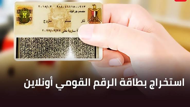 بطاقة الرقم القومي