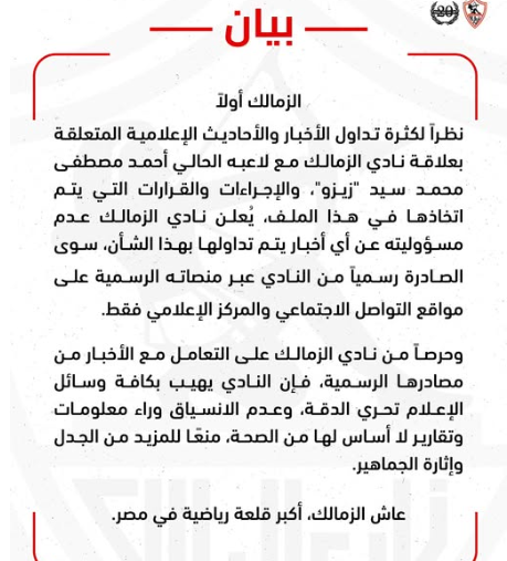 بيان الزمالك