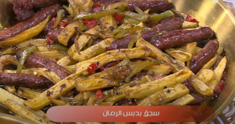 السجق مع البطاطس ودبس الرمان