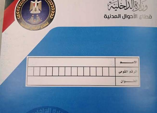 استمارة بطاقة الرقم القومي