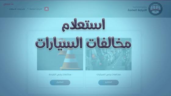 الاستعلام عن مخالفات المرور 