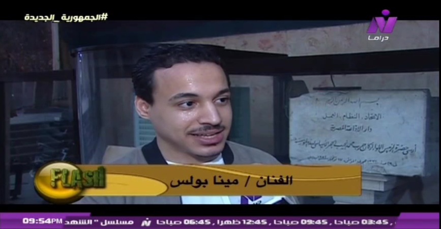 الفنان مينا بولس