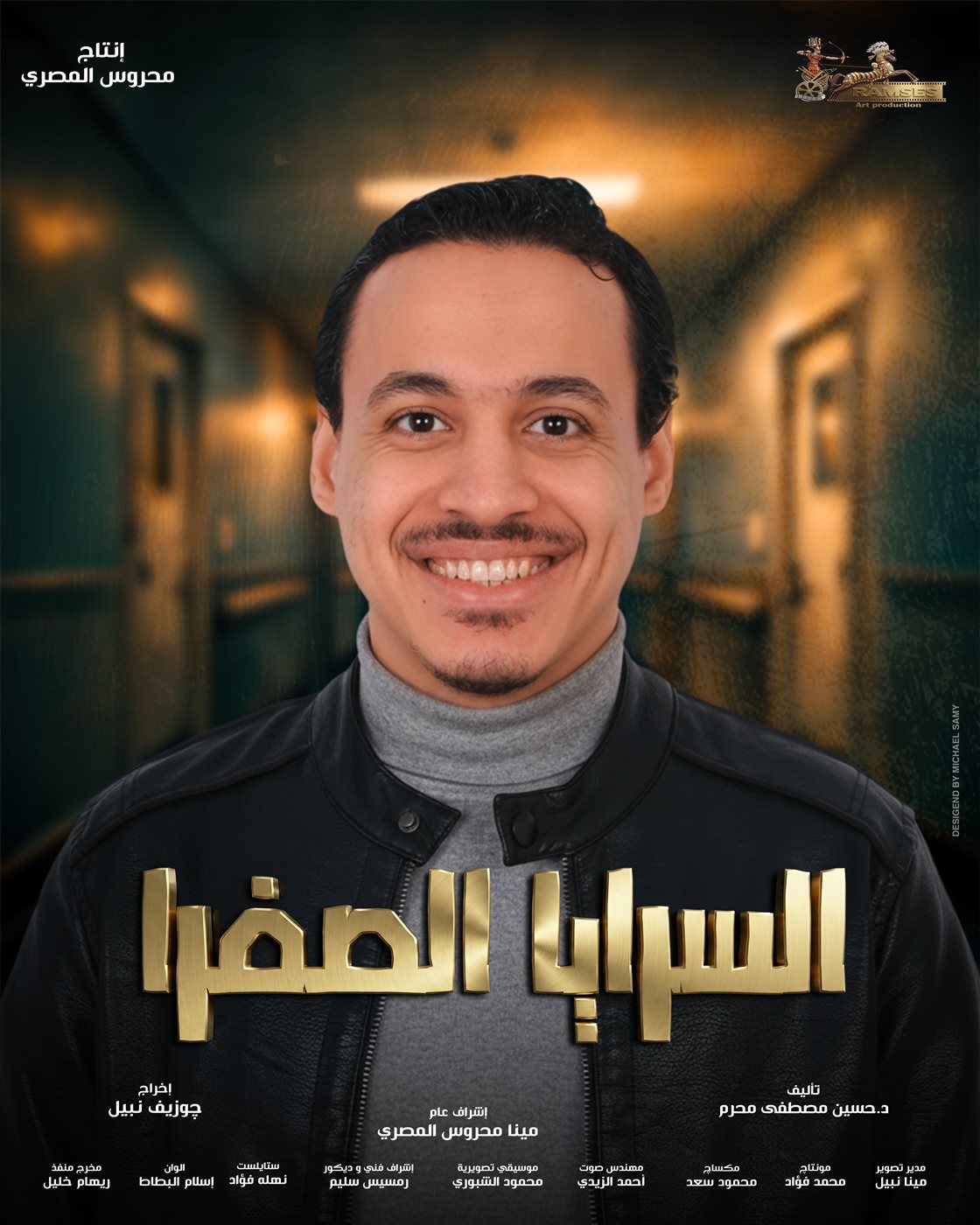 الفنان مينا بولس&nbsp;