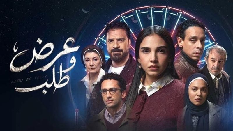 <strong>مسلسل «عرض وطلب»</strong>