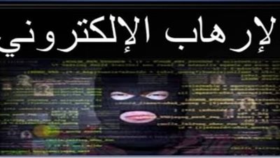 الإرهاب الإلكتروني وأثره علي الأمن القومي المصري- الجزء الثاني