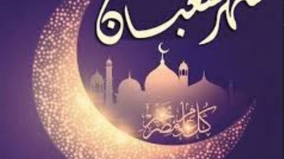 شهر شعبان 2024.. الدعوات المسحبة من القرآن الكريم والسنة النبوية الشريفة