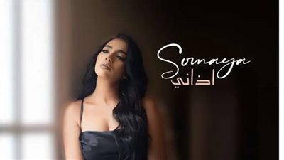 سمية درويش تطرح أحدث أغانيها 