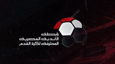 رابطة الأندية تعلن موعد قرعة وانطلاق الدوري المصري الممتاز 