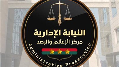 النيابة الإدارية تُحدد آليات تلقي شكاوي المواطنين (مستندات)