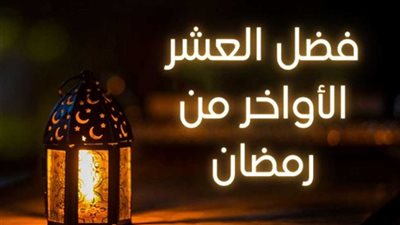 العشر الأواخر من رمضان.. ما هي الليالي الفردية وعددها وفضلها