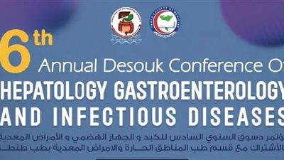 غدًا.. انطلاق مؤتمر دسوق السنوي السادس للكبد والجهاز الهضمي والأمراض المعدية