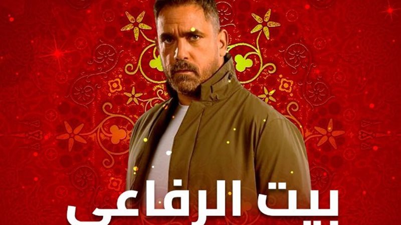 17091849399184202403270530333033||1342096-مسلسل-بيت-الرفاعى