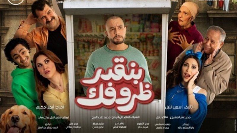 بنقدر ظروفك