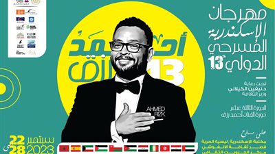 مهرجان الإسكندرية المسرحي الدولي يعلن عن افتتاح دورته الثالثة عشرة