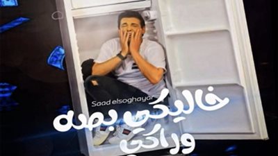 سعد الصغير يطرح 