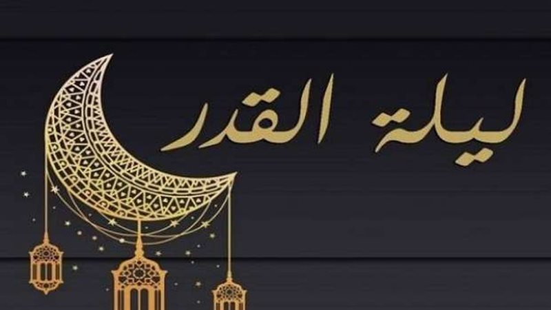 ليلة القدر