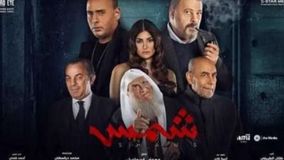 بعد 14 يوم.. سحب فيلم شمس بشكل نهائي من السينمات