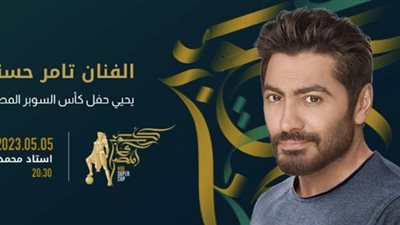 كونوا علي الموعد.. تامر حسني يحيي حفل مباراة السوبر المصري بالإمارات