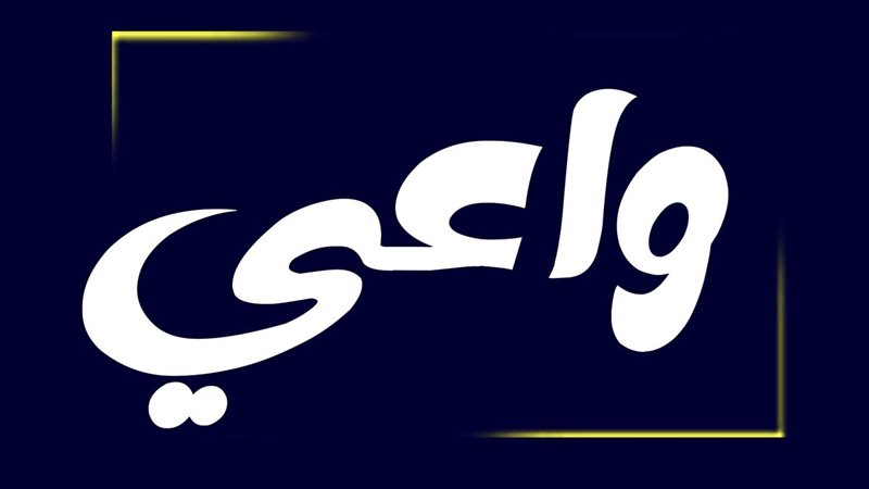 مبادرة واعي||مبادرة
