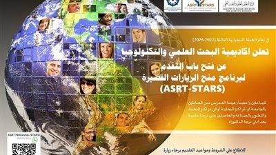 أكاديمية البحث العلمي تعلن منح الزيارات القصيرة للباحثين المصريين