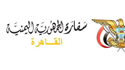 سفارة اليمن تؤكد عمق العلاقات والتعاون الوثيق بين مختلف الاجهزة في البلدين