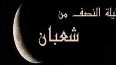 ليلة النصف من شعبان 2024.. أحب الأعمال في ليلة الغفران وموعدها وأفضل الأدعية