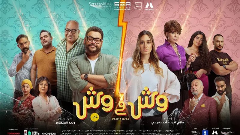 175901-البوستر-الرسمى-لفيلم-وش-فى-وش