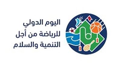 الاحتفال بـ اليوم العالمي للرياضة من أجل التنمية والسلام