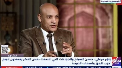 ماهر فرغلي: القاسم المشترك بين سيد قطب والحشاشين هو الدعوة لفكرة هدم المجتمع من الداخل