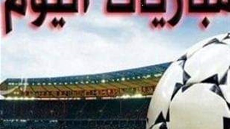 مباريات اليوم الدورى