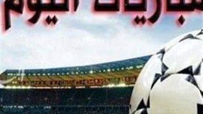 تعرف على أبرز مباريات اليوم بالمواعيد الرسمية