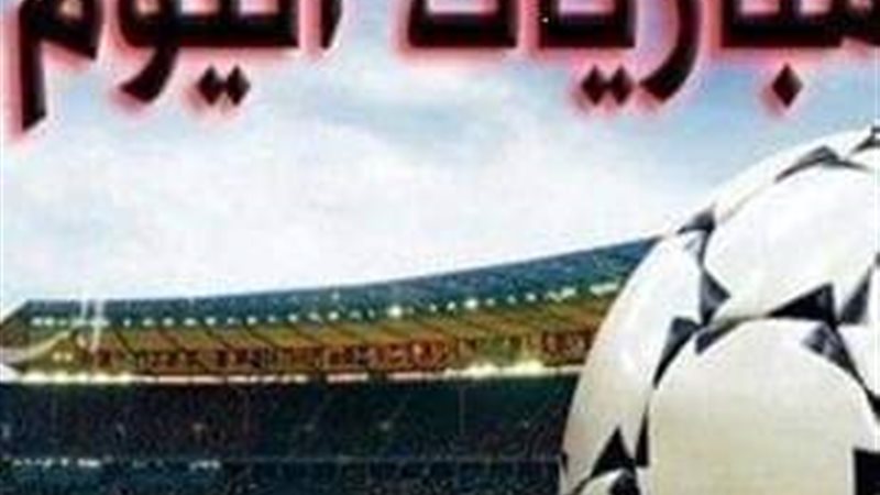 مباريات اليوم الدورى