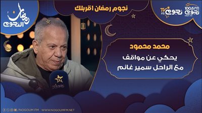 محمد محمود عن سمير غانم: مكنش عنده مشكلة مع حد وملهوش أعداء
