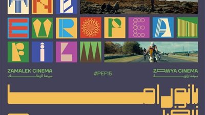 الدورة ال15 لبانوراما الفيلم الأوروبي