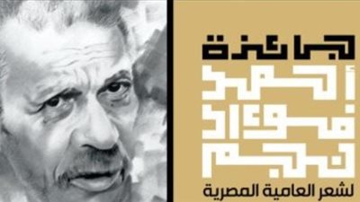 ربع مليون جنيه...تعرف على قائمة رابحي جائزة أحمد فؤاد نجم وقيمتها المادية