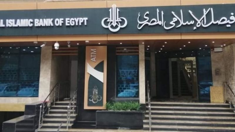 بنك-فيصل-الإسلامي-المصري