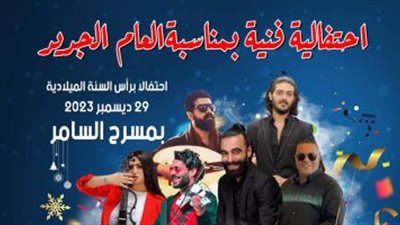 مسرح السامر بالعجوزة يستقبل إحتفالية العام الجديد... غدًا