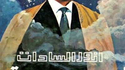 لم يكن رئيسًا قويًا فقط..في ذكرى ميلاده تعرف على مواهب السادات الأخرى