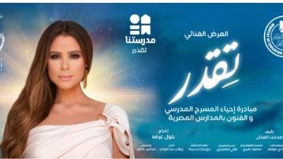 بالتعاون بين التربية والتعليم وقنوات مدرستنا..انطلاق العرض المسرحي 