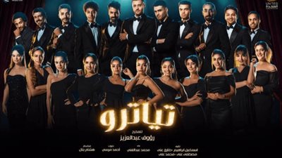 بـ 37 فنان منهم 22 وجه جديد.. مسلسل تياترو أضخم تجربة درامية في العام