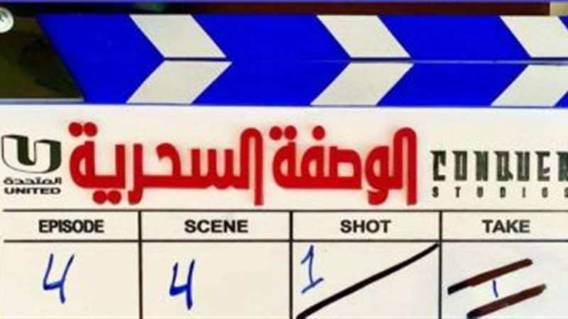 ||الوصفة السحرية