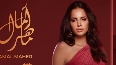 تعرف على موعد وقائمة أغاني حفل أمال ماهر