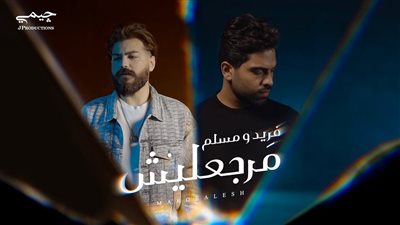 فريد ومسلم يطرحان أغنية 