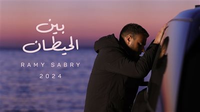 رامي صبري يطرح أغنية جديدة من ألبومه 