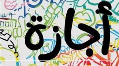 بشرى سارة للعاملين عن مواعيد العطلات الرسمية 2024