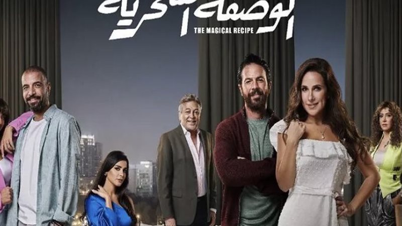 الوصفة السحرية