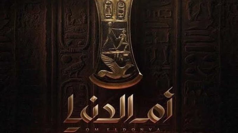 مسلسل أم الدنيا