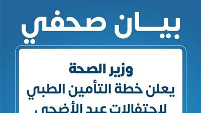 عبدالغفار يُعلن خطة التأمين الطبي لاحتفالات عيد الأضحى