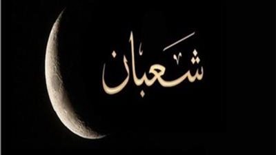 العشر الأواخر من شعبان .. أدعية مستجابة أوصي بها الرسول