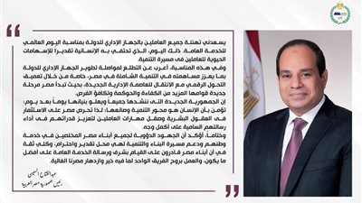 السيسي يهنيء العاملين بالجهاز الإداري باليوم العالمي للخدمة العامة